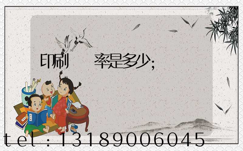 印刷費稅率是多少