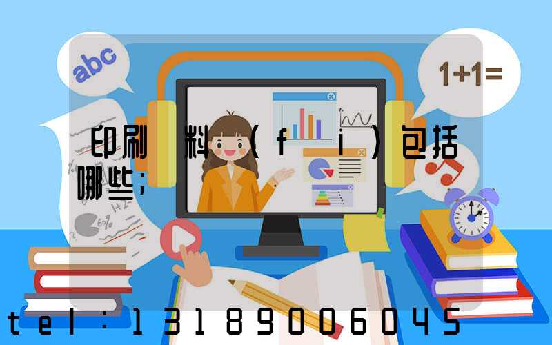 印刷資料費(fèi)包括哪些