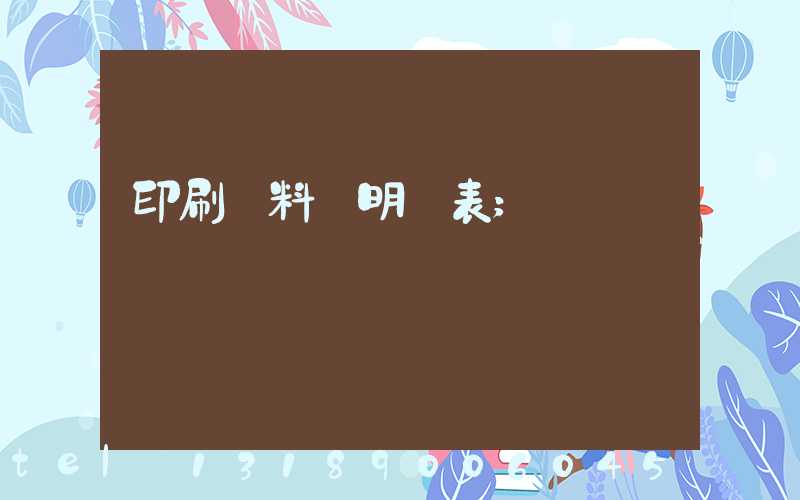 印刷資料費明細表