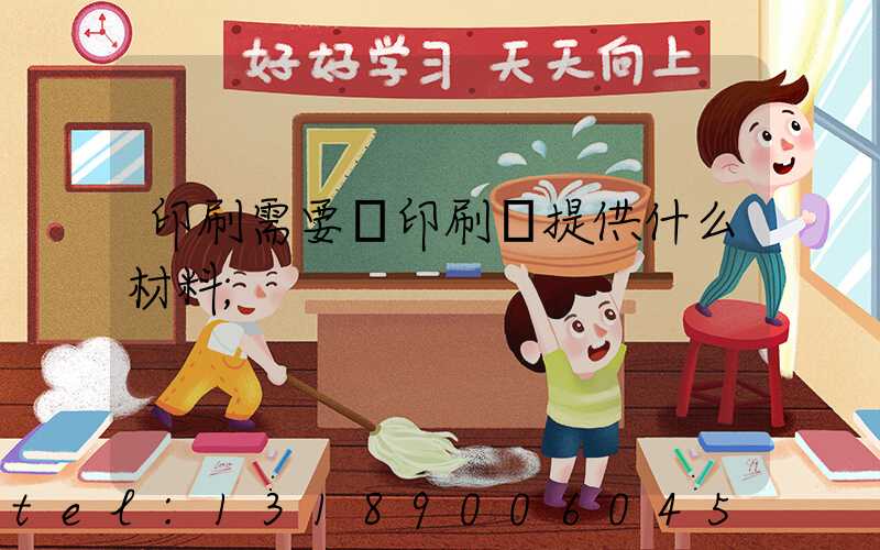 印刷需要給印刷廠提供什么材料