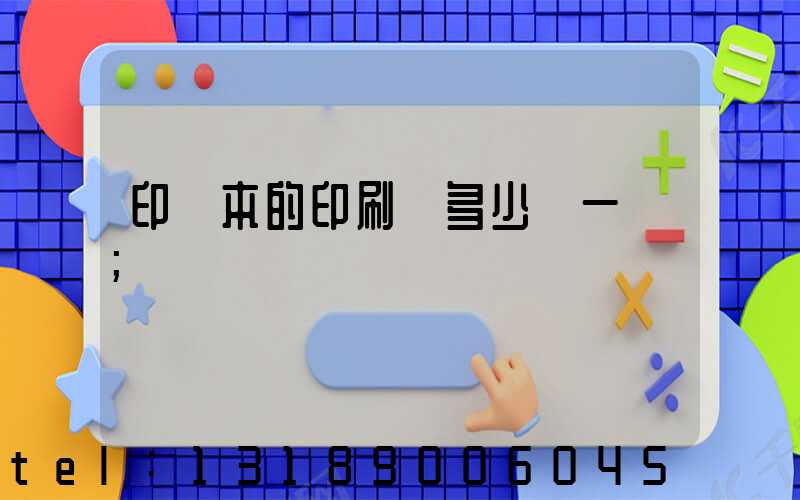 印書本的印刷機多少錢一臺