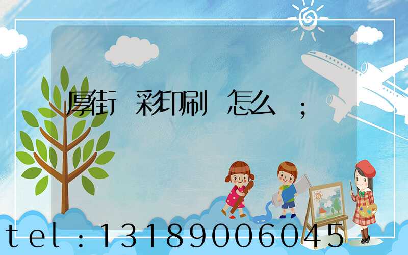 厚街東彩印刷廠怎么樣