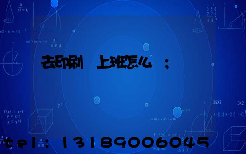 去印刷廠上班怎么樣