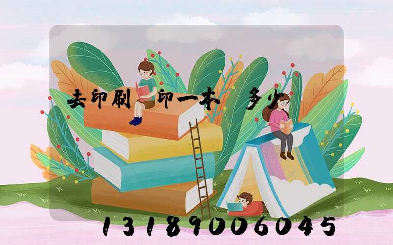 去印刷廠印一本書多少錢