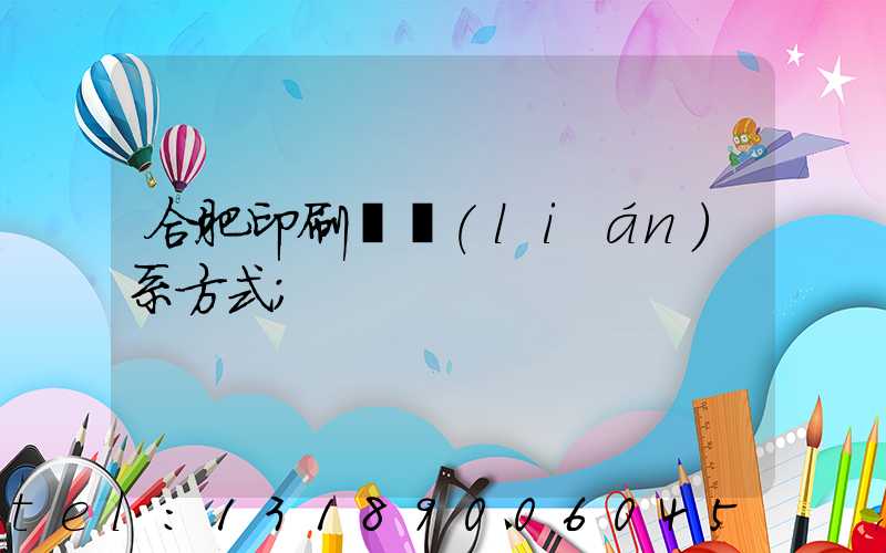 合肥印刷廠聯(lián)系方式