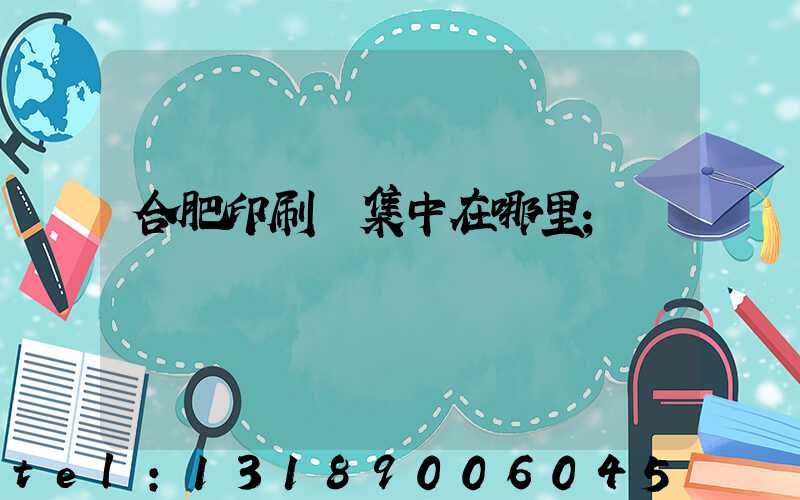 合肥印刷廠集中在哪里
