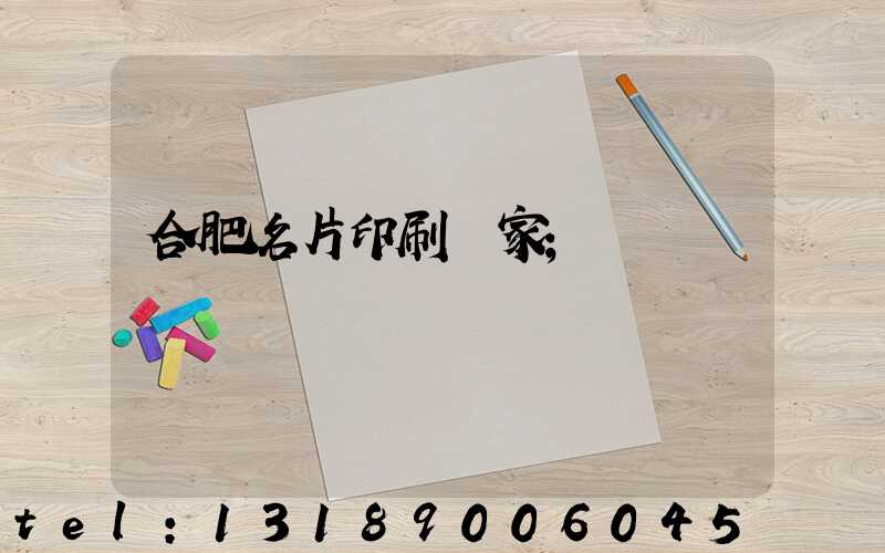 合肥名片印刷廠家