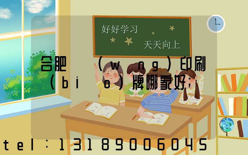 合肥絲網(wǎng)印刷標(biāo)牌哪家好