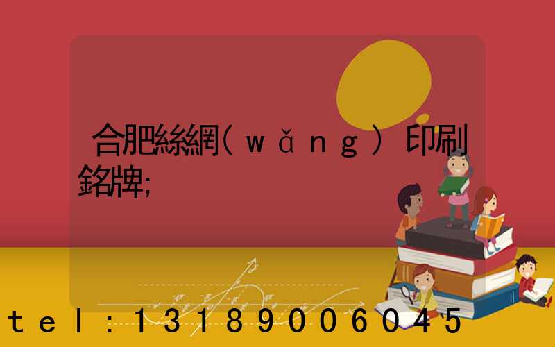 合肥絲網(wǎng)印刷銘牌