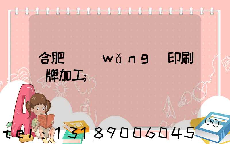 合肥絲網(wǎng)印刷銘牌加工