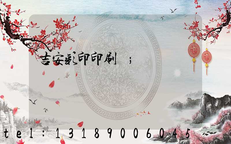 吉安彩印印刷廠