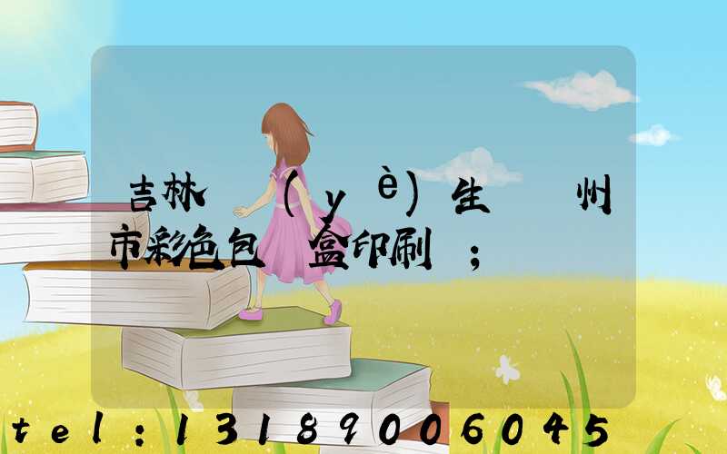 吉林專業(yè)生產廣州市彩色包裝盒印刷廠
