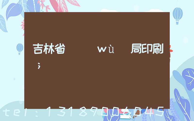 吉林省稅務(wù)局印刷廠