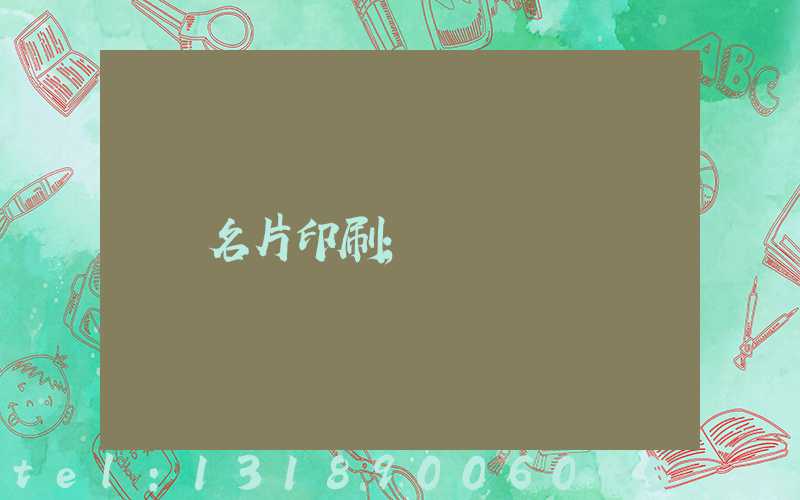名片印刷