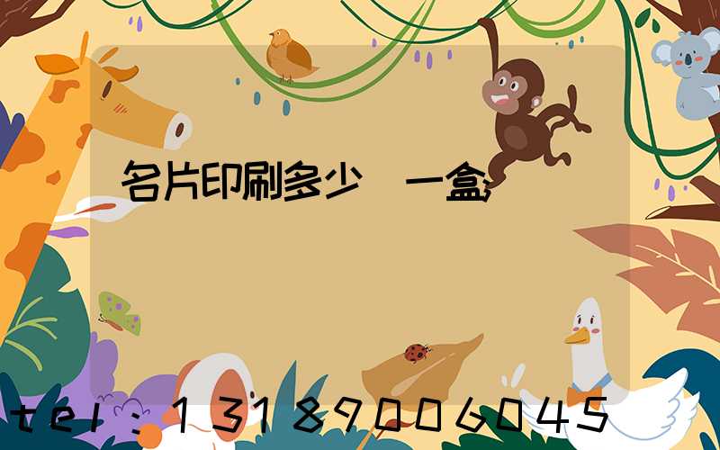 名片印刷多少錢一盒