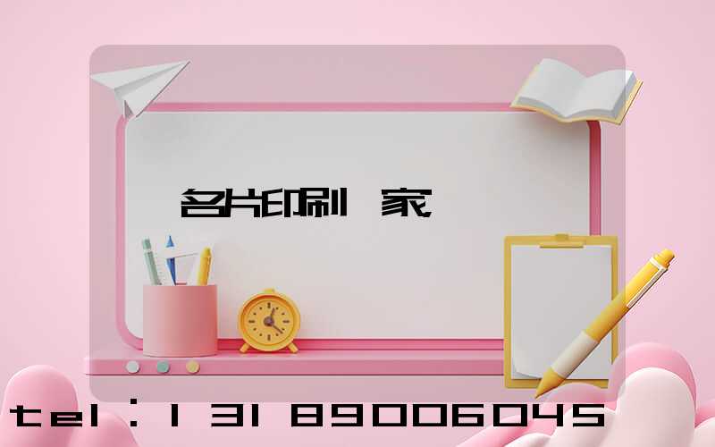 名片印刷廠家