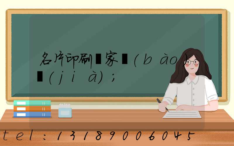名片印刷廠家報(bào)價(jià)