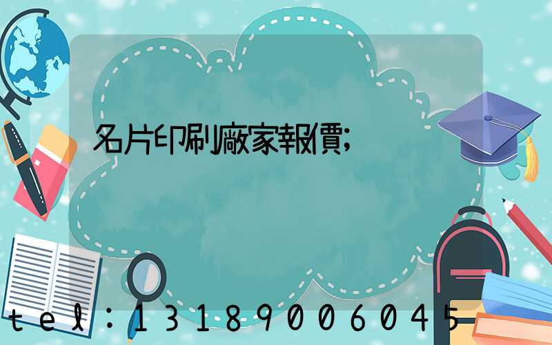 名片印刷廠家報價
