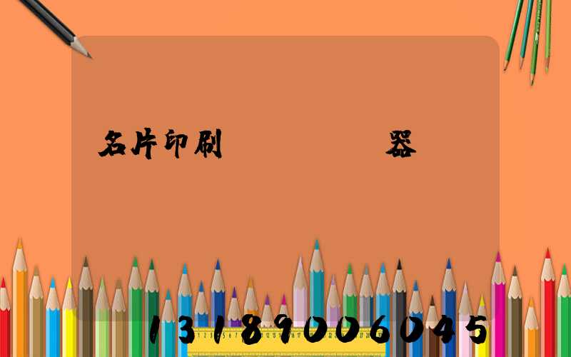 名片印刷機(jī)器