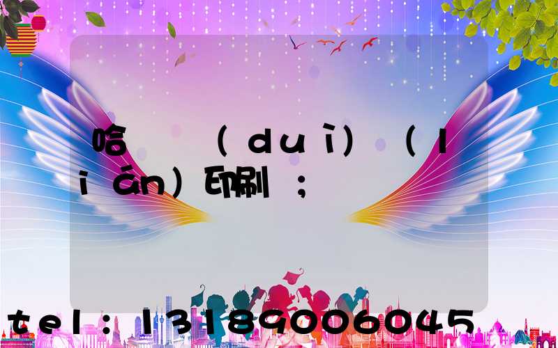 哈爾濱對(duì)聯(lián)印刷廠