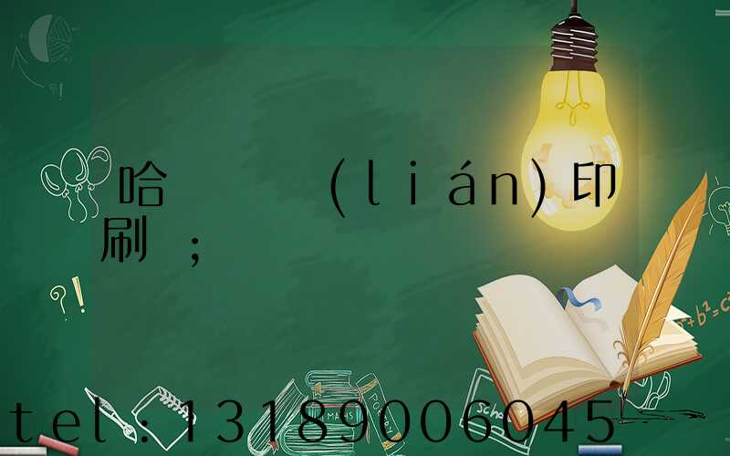 哈爾濱對聯(lián)印刷廠