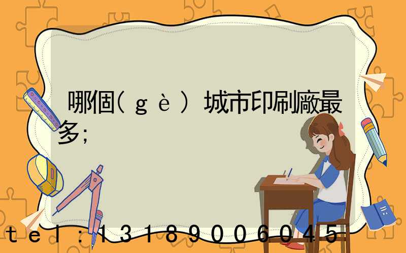 哪個(gè)城市印刷廠最多