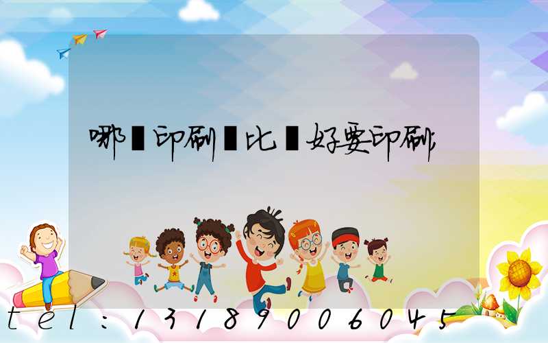 哪個印刷廠比較好要印刷