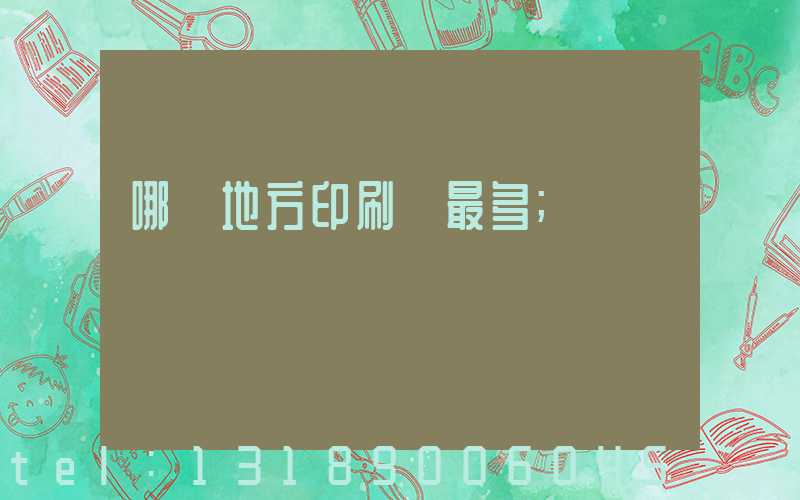 哪個地方印刷廠最多