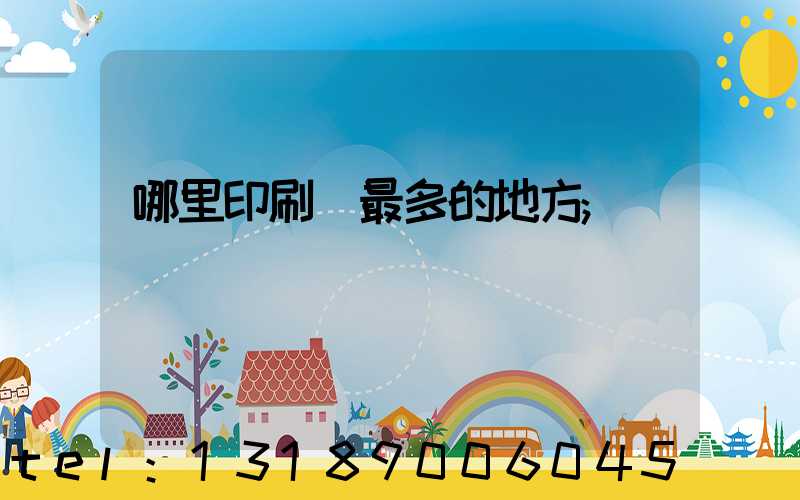 哪里印刷廠最多的地方