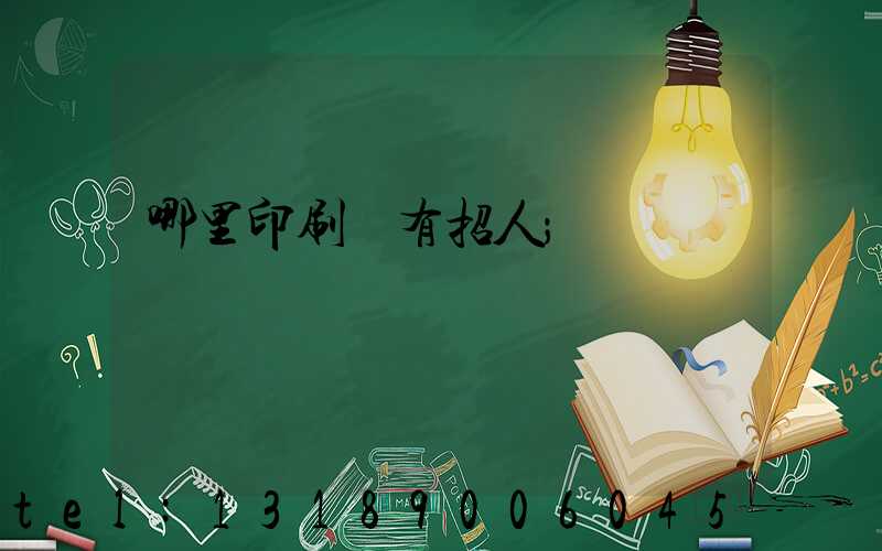 哪里印刷廠有招人