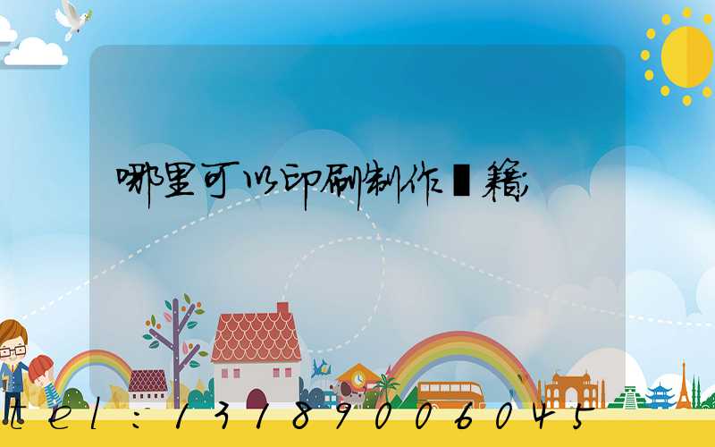 哪里可以印刷制作書籍