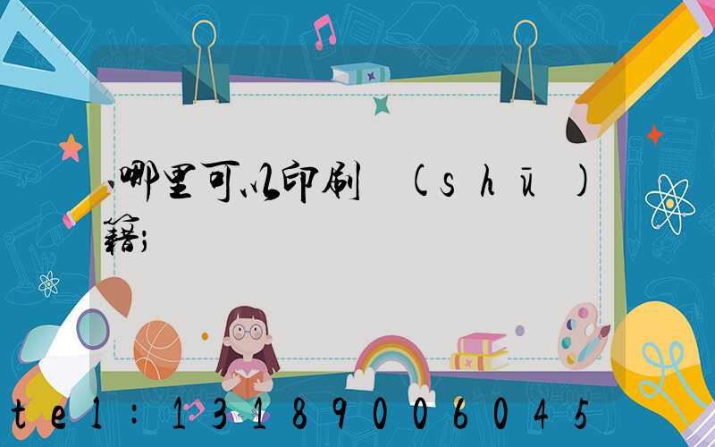哪里可以印刷書(shū)籍