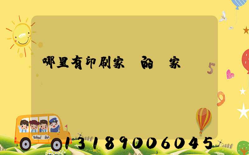 哪里有印刷家譜的廠家