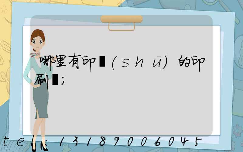 哪里有印書(shū)的印刷廠
