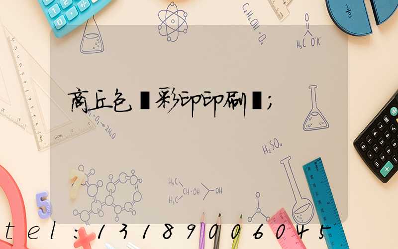 商丘包裝彩印印刷廠