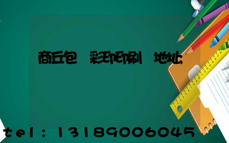 商丘包裝彩印印刷廠地址