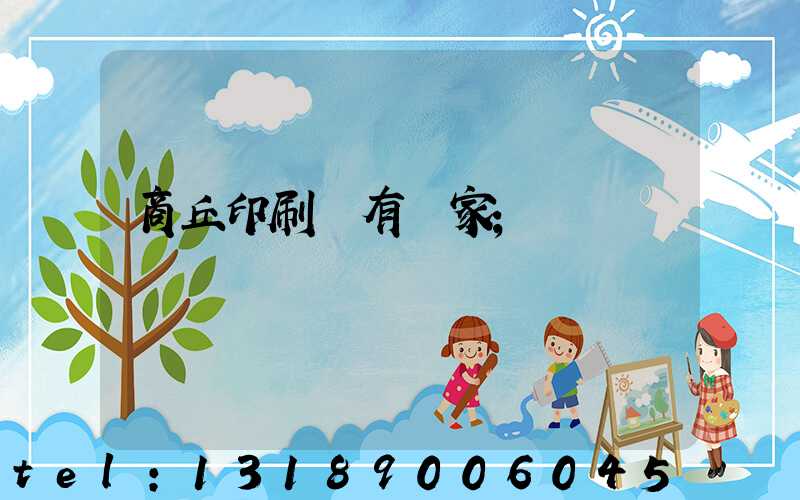 商丘印刷廠有幾家
