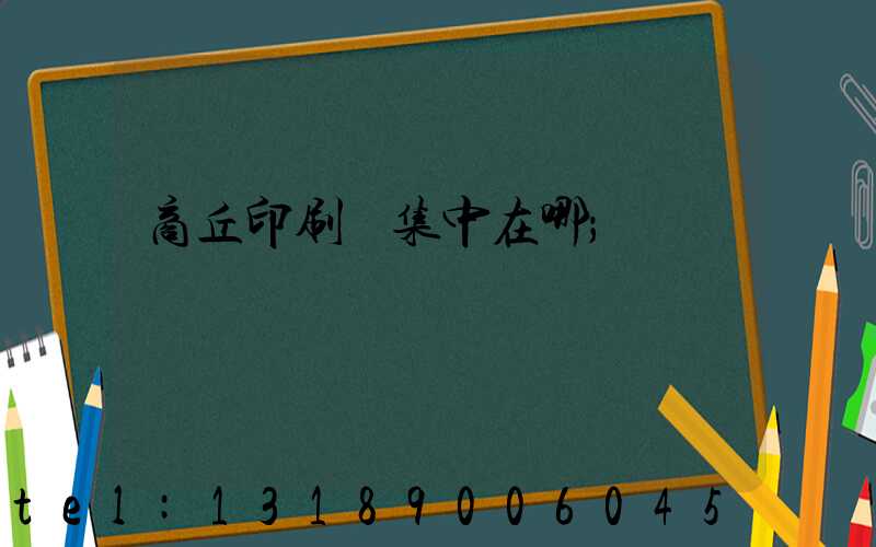 商丘印刷廠集中在哪