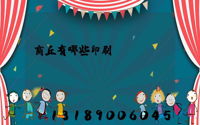 商丘有哪些印刷廠