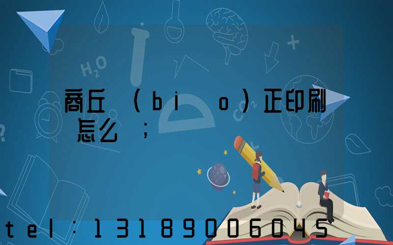 商丘標(biāo)正印刷廠怎么樣