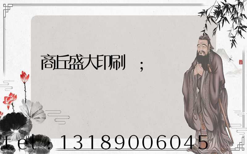 商丘盛大印刷廠
