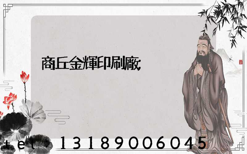 商丘金輝印刷廠