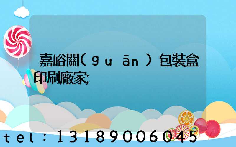 嘉峪關(guān)包裝盒印刷廠家