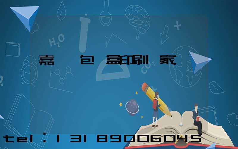 嘉峪關包裝盒印刷廠家