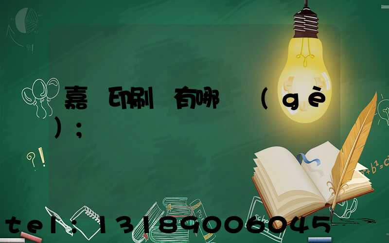 嘉興印刷廠有哪幾個(gè)