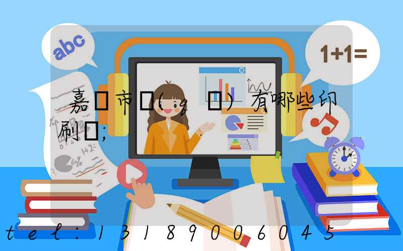 嘉興市區(qū)有哪些印刷廠