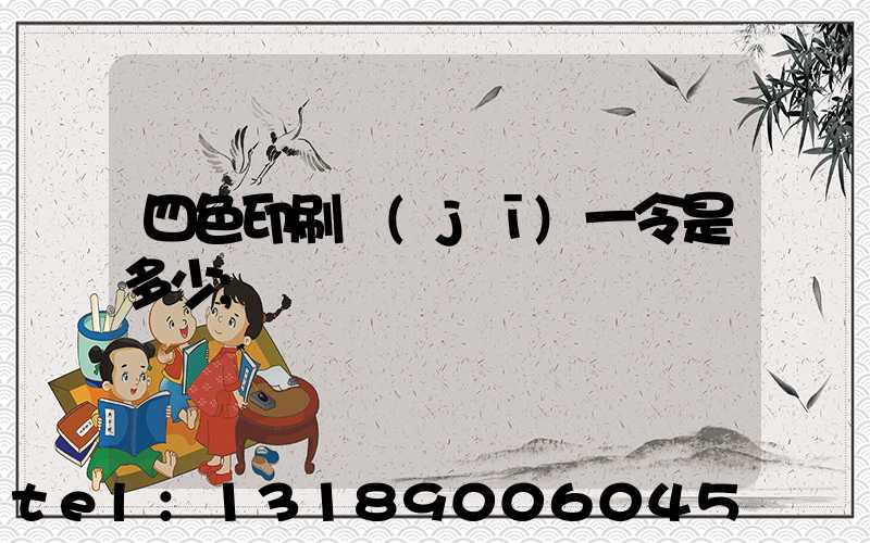 四色印刷機(jī)一令是多少