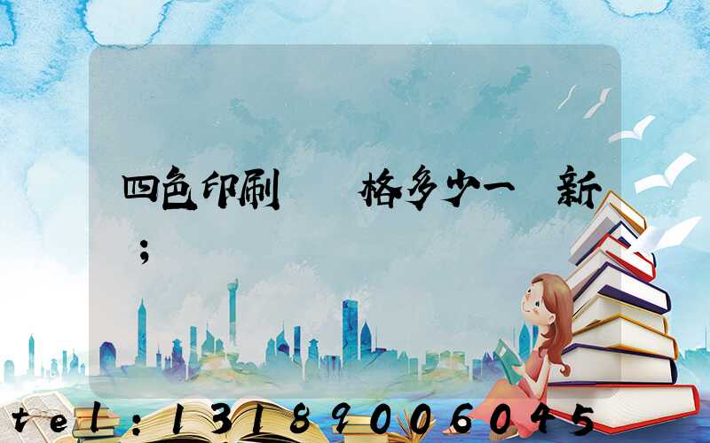 四色印刷機價格多少一臺新機
