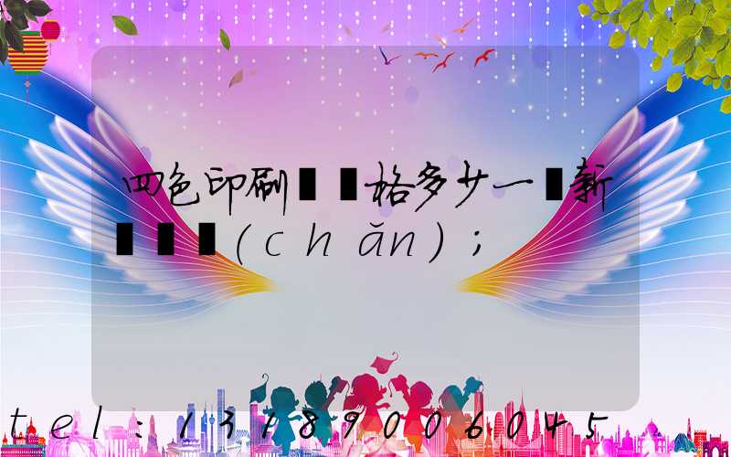 四色印刷機價格多少一臺新機國產(chǎn)