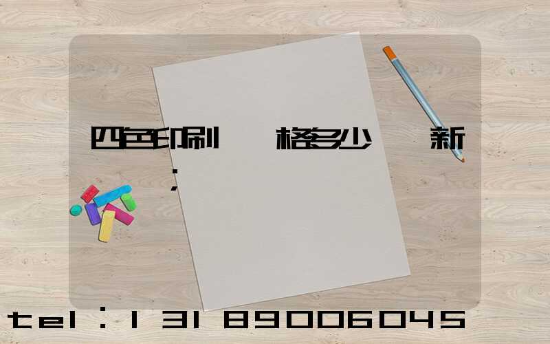四色印刷機價格多少一臺新機國產